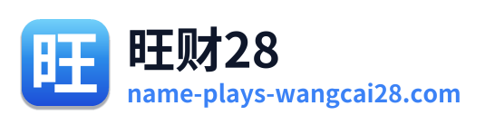 旺财28